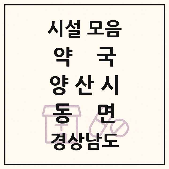 경상남도 양산시 동면 약국 목록